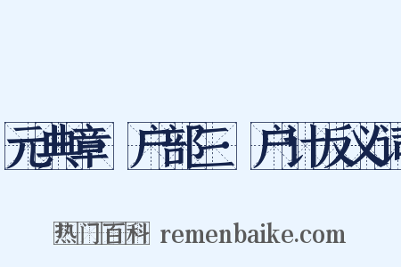 元典章·户部三·户计反义词是什么意思的图片